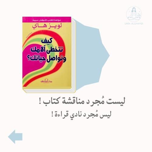 دراسة كتاب - كيف تتخطى آلامك وتواصل حياتك ( الدفعة...