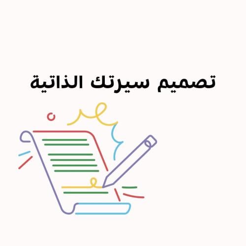 السيرة الذاتية ATS