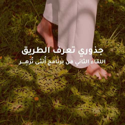 جذوري تعرف الطريق