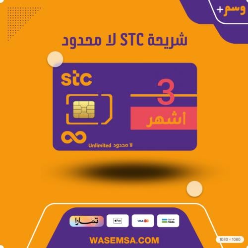 شريحة بيانات STC لامحدود 3 شهور