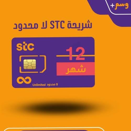 شريحة بيانات STC لامحدود 12 شهر