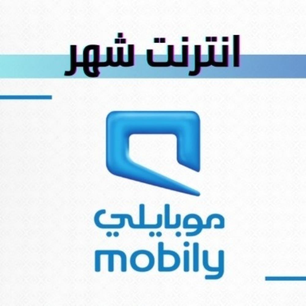 انترنت موبايلي شهري متجدد لا محدود