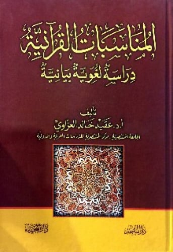 المناسبات القرآنية : دراسة لغوية بيانية