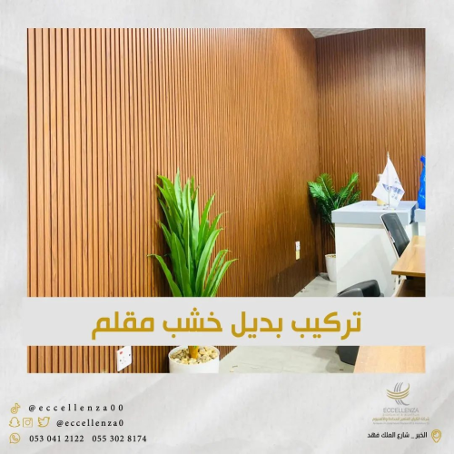 تركيب بديل خشب مقلم