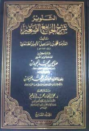 التنوير شرح الجامع الصغير