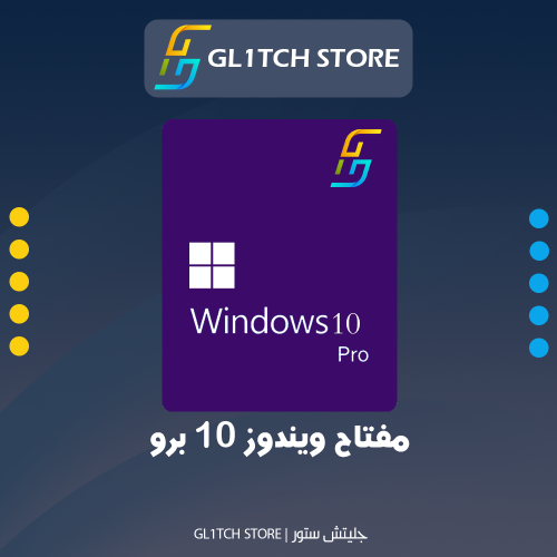 Windows 10 Pro key | مفتاح ويندوز 10 برو