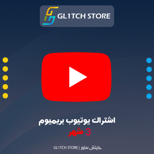 اشتراك يوتيوب بريميوم لمدة 3 اشهر