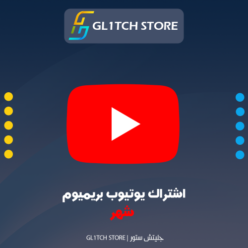 اشتراك يوتيوب بريميوم لمدة شهر