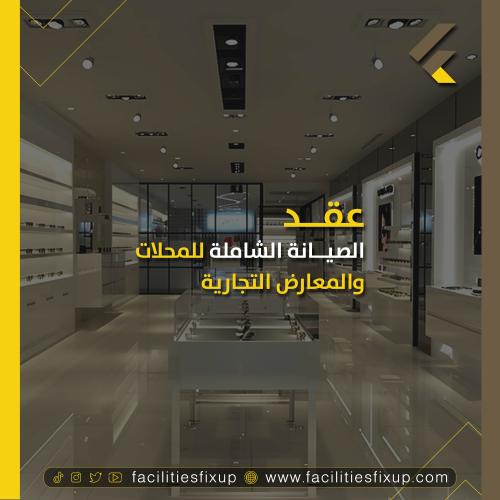 عقد الصيانة الشاملة للمحلات والمعارض التجارية