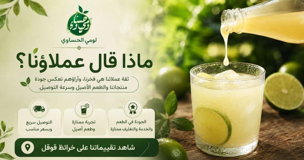 تجربة عملائنا مع لومي حساوي: جودة الطعم وسرعة التوصيل