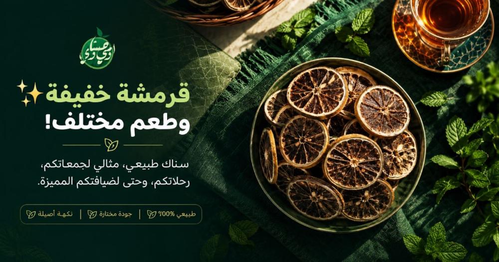 مقرمشات اللومي الحساوي