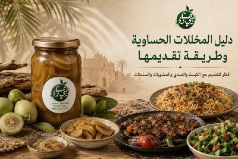 دليل المخللات الحساوية وطريقة تقديمها
