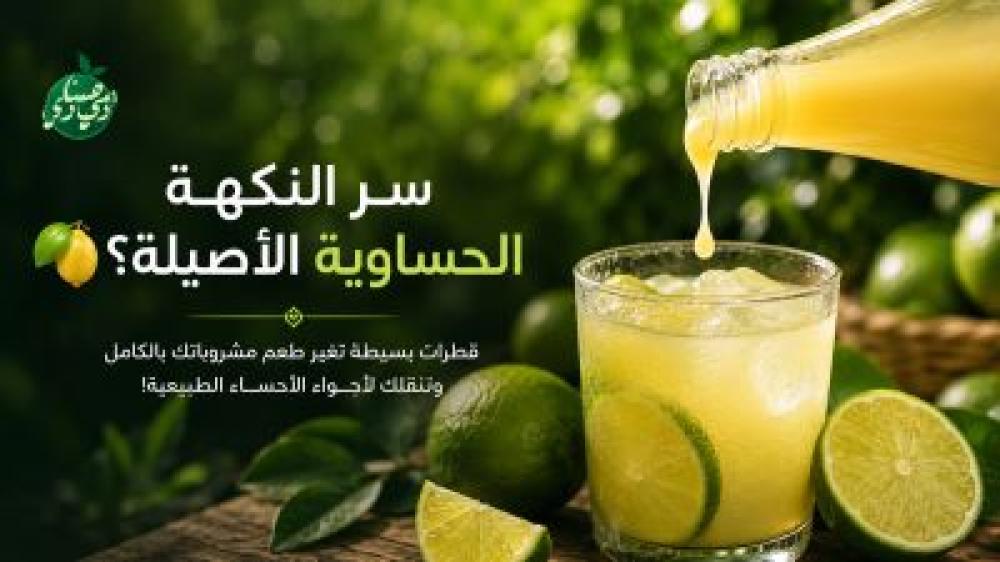 عصير اللومي الحساوي المركز