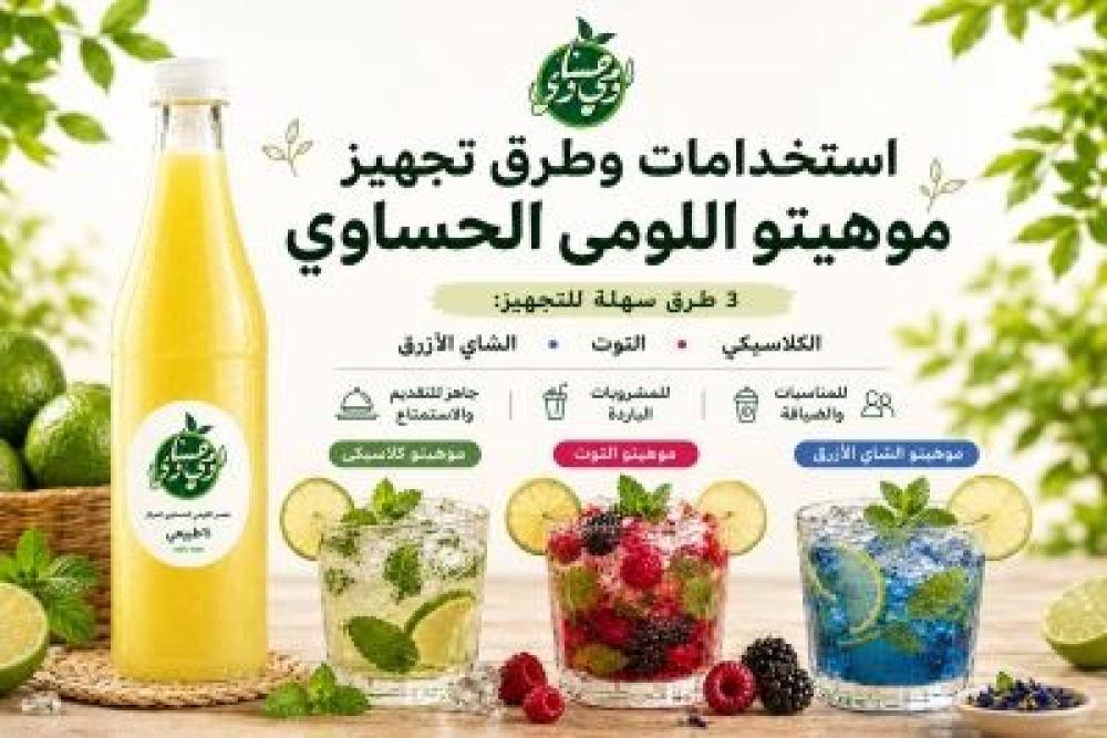 طريقة موهيتو بعصير اللومي المركز الحساوي