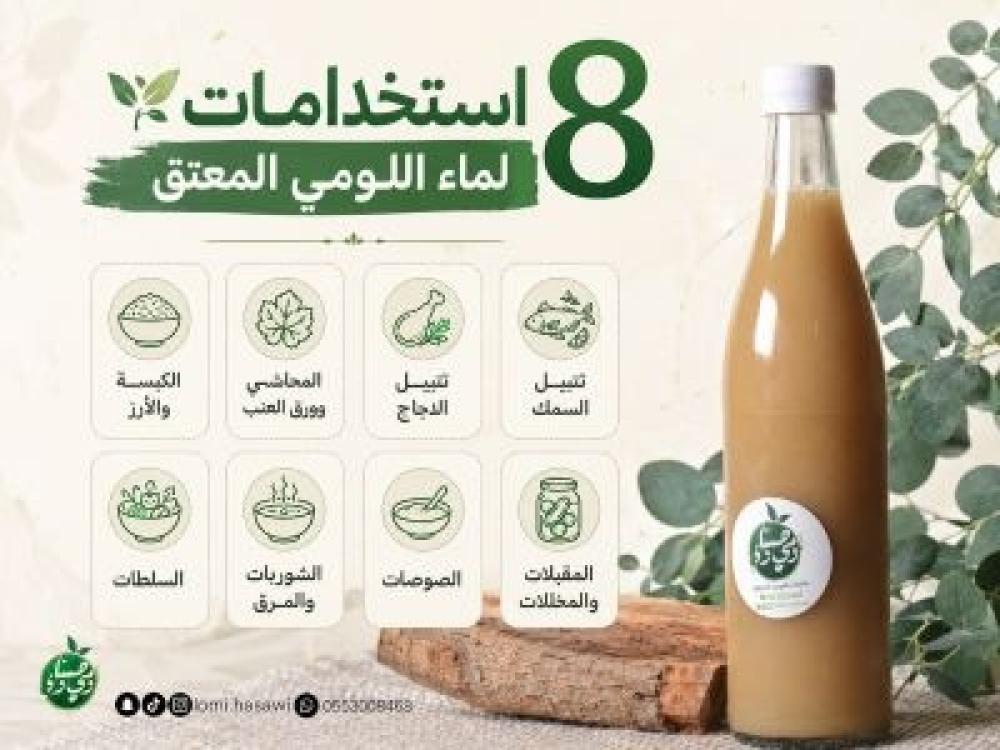 دليل استخدامات ماء اللومي الحساوي المعتق