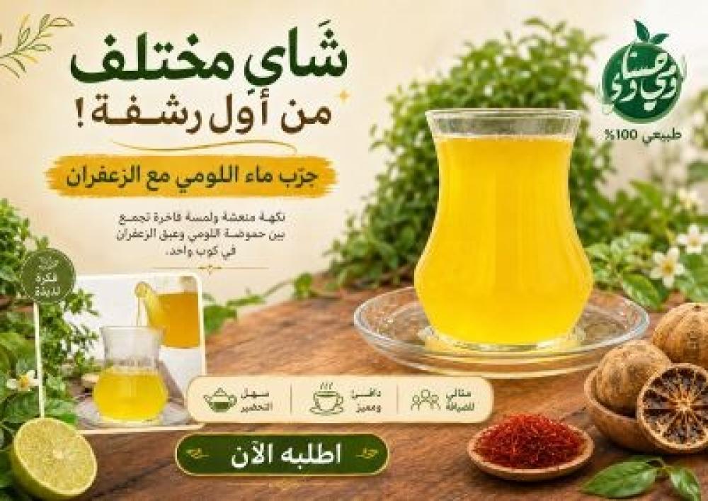 سرّ الشاي المختلف: ماء اللومي مع الزعفران في كوب فاخر
