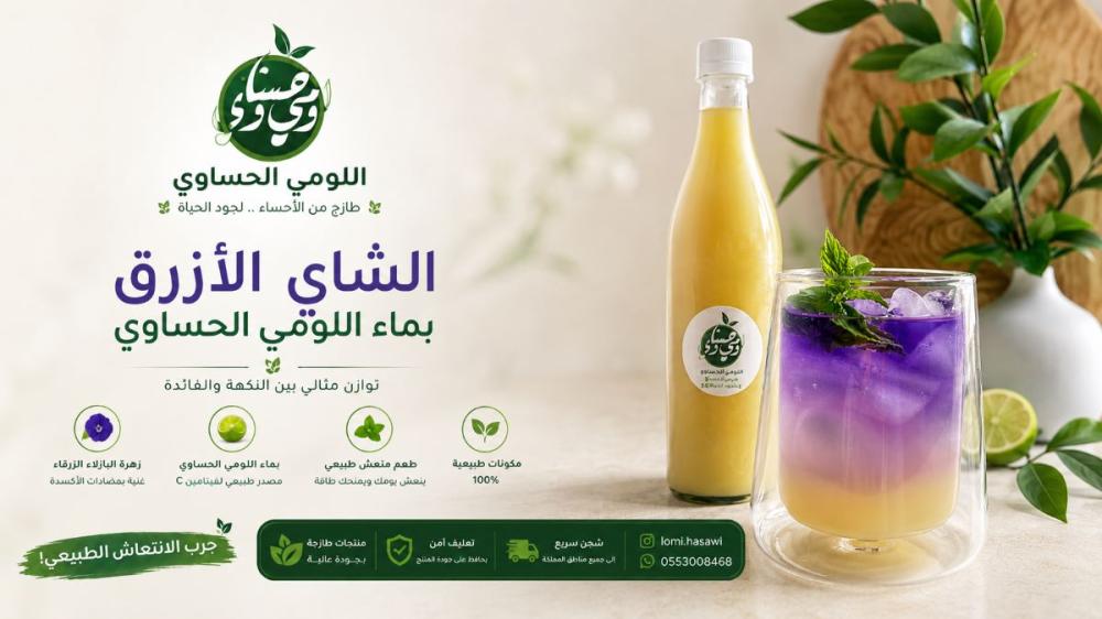 استخدام اللومي الحساوي مع الشاي الأزرق لمشروب منعش ومميز
