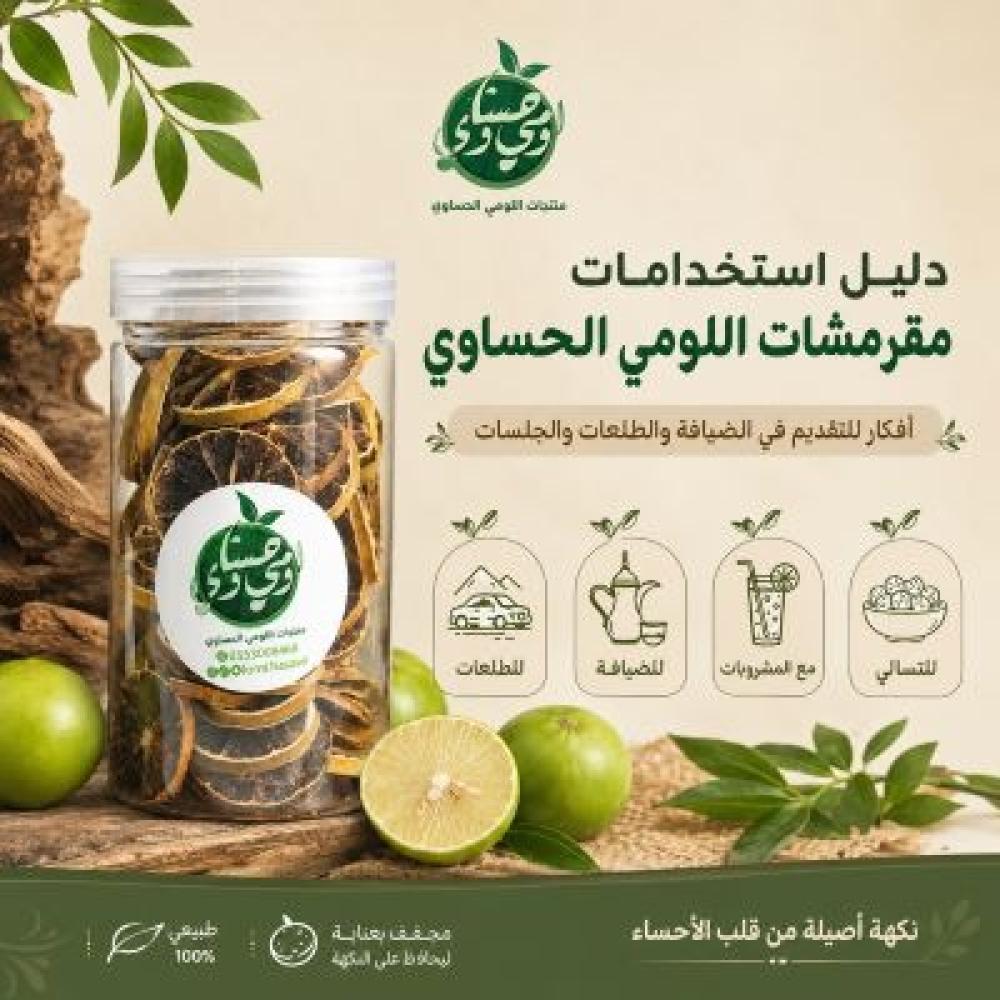 دليل استخدامات مقرمشات اللومي الحساوي