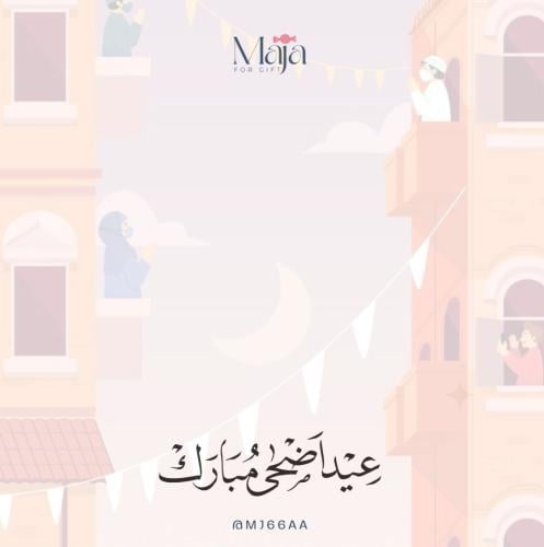 كروت العيد .