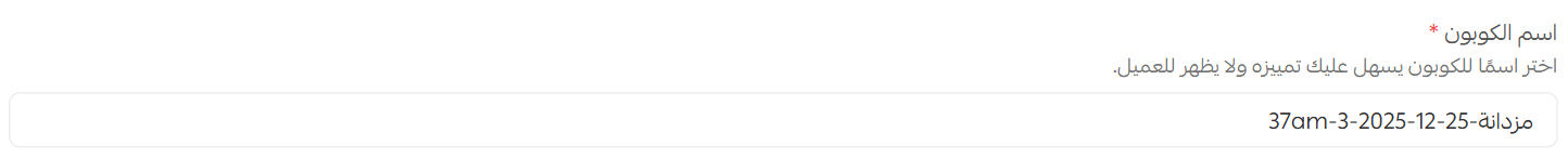 إضافة كوبون أو مجموعة كوبونات جديدة