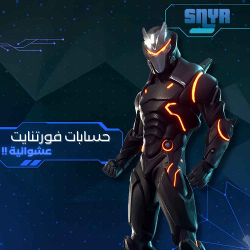 حسابات فورتنايت عشوائية ضمان مدى