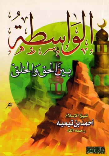 الواسطة بين الحق والخلق