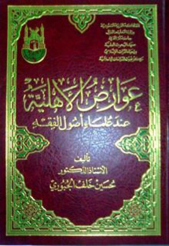 عوارض الأهلية عند علماء أصول الفقه