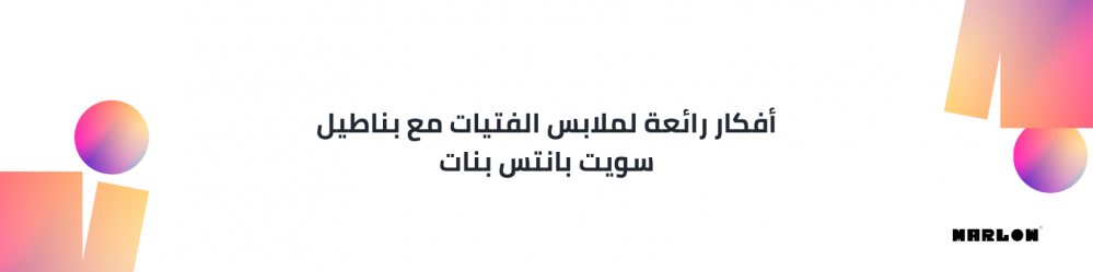 أفكار رائعة لملابس الفتيات مع  بناطيل سويت بانتس بناتي