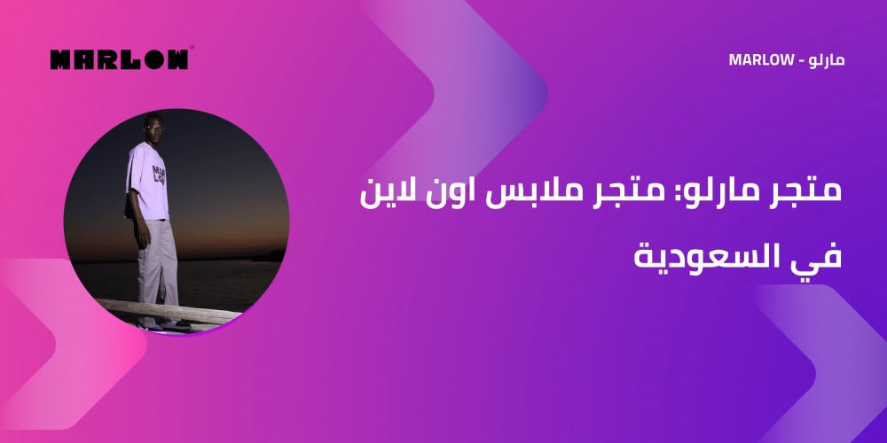 متجر مارلو: متجر ملابس اون لاين في السعودية