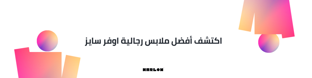 اكتشف أفضل ملابس رجالية اوفر سايز
