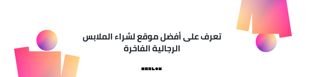 تعرف على أفضل موقع لشراء الملابس الرجالية الفاخرة