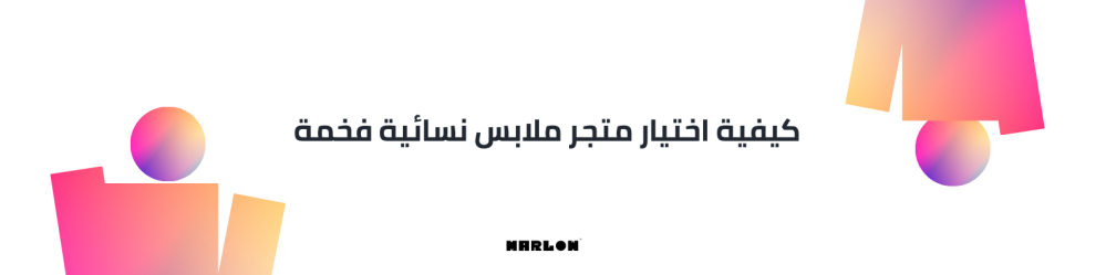 كيفية اختيار متجر ملابس نسائية فخمة
