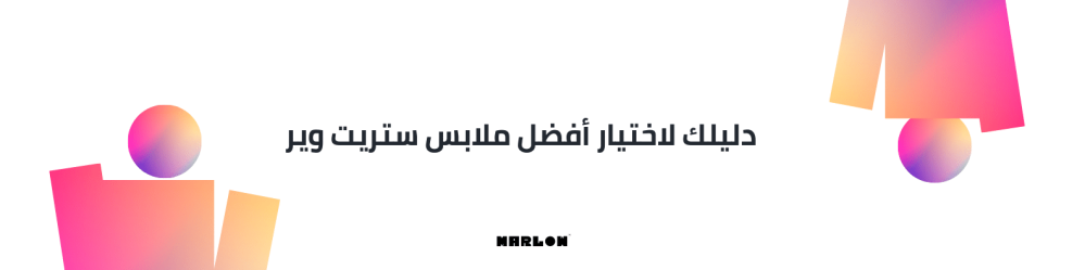 دليلك لاختيار أفضل ملابس ستريت وير