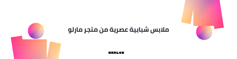 ملابس شبابية عصرية من متجر مارلو