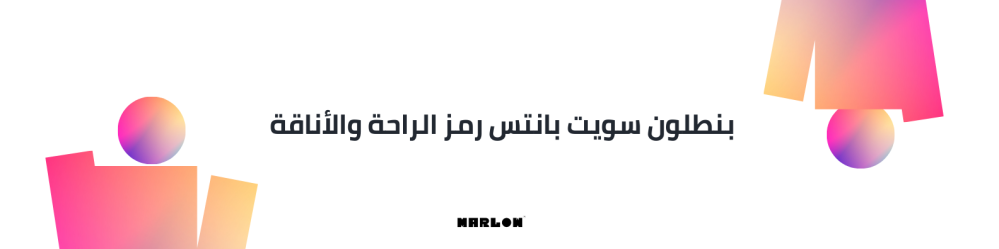 بنطلون سويت بانتس رمز الراحة والأناقة