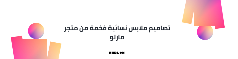 تصاميم ملابس نسائية فخمة من متجر مارلو