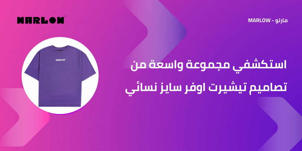 استكشفي مجموعة واسعة من تصاميم تيشيرت اوفر سايز نسائي