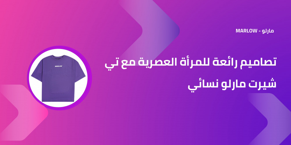 تصاميم رائعة للمرأة العصرية مع تي شيرت مارلو نسائي