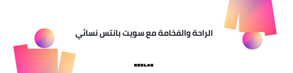 الراحة والفخامة مع سويت بانتس نسائي