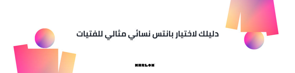 دليلك لاختيار بانتس نسائي مثالي للفتيات