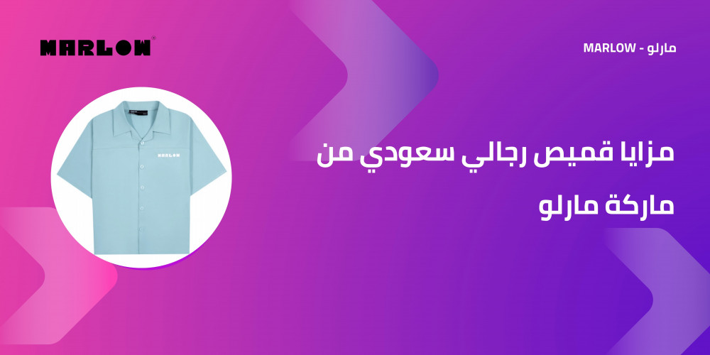 مزايا قميص رجالي سعودي من ماركة مارلو