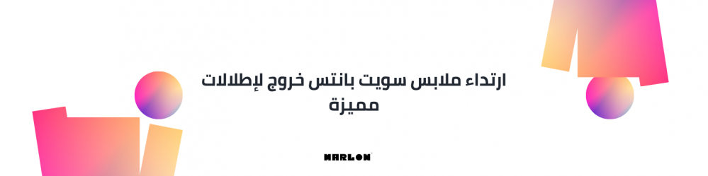 ارتداء ملابس سويت بانتس خروج لإطلالات مميزة