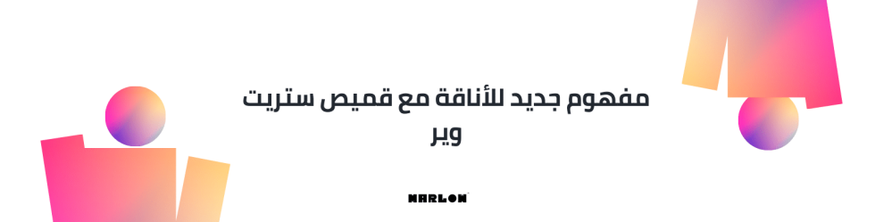 مفهوم جديد للأناقة مع قميص ستريت وير