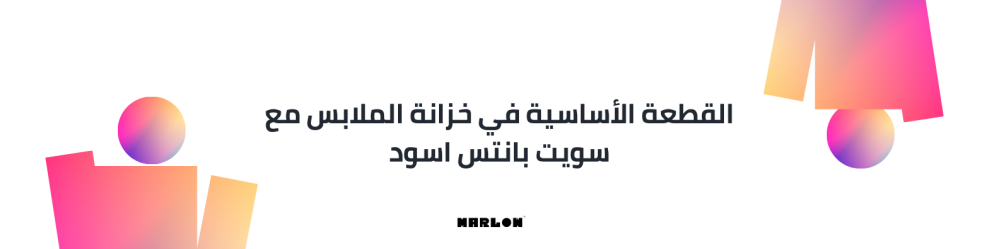 القطعة الأساسية في خزانة الملابس مع سويت بانتس اسود