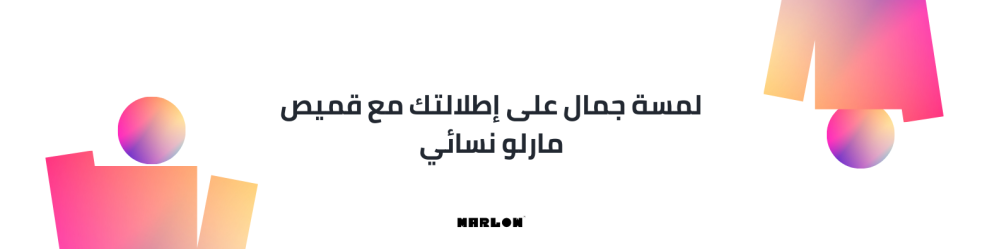لمسة جمال على إطلالتك مع قميص مارلو نسائي
