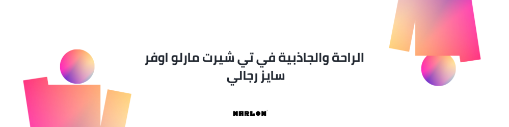 الراحة والجاذبية في تي شيرت مارلو اوفر سايز رجالي