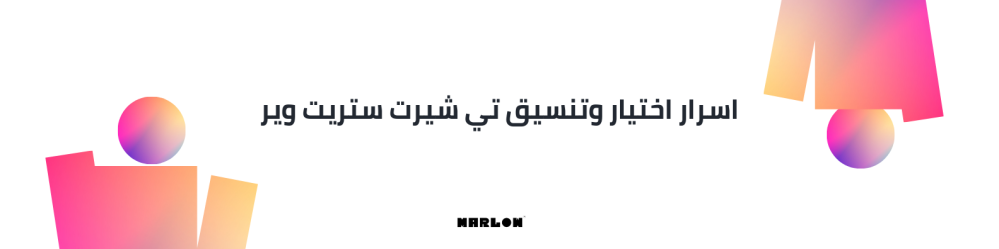 اسرار اختيار وتنسيق تي شيرت ستريت وير