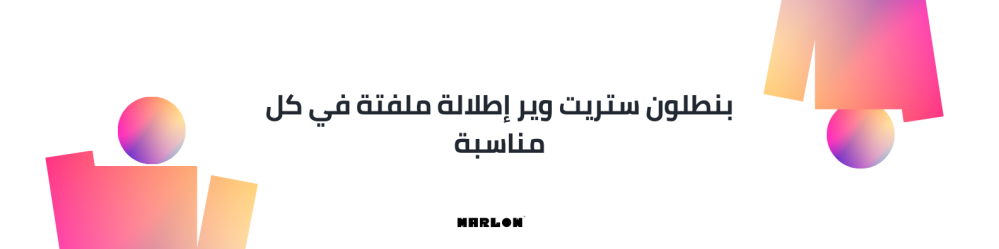 بنطلون ستريت وير إطلالة ملفتة في كل مناسبة