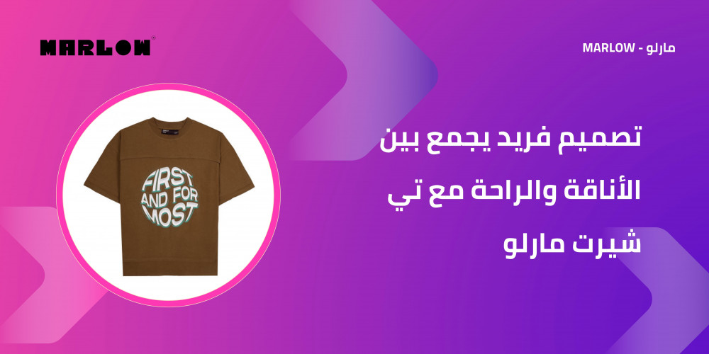 تصميم فريد يجمع بين الأناقة والراحة مع تي شيرت مارلو