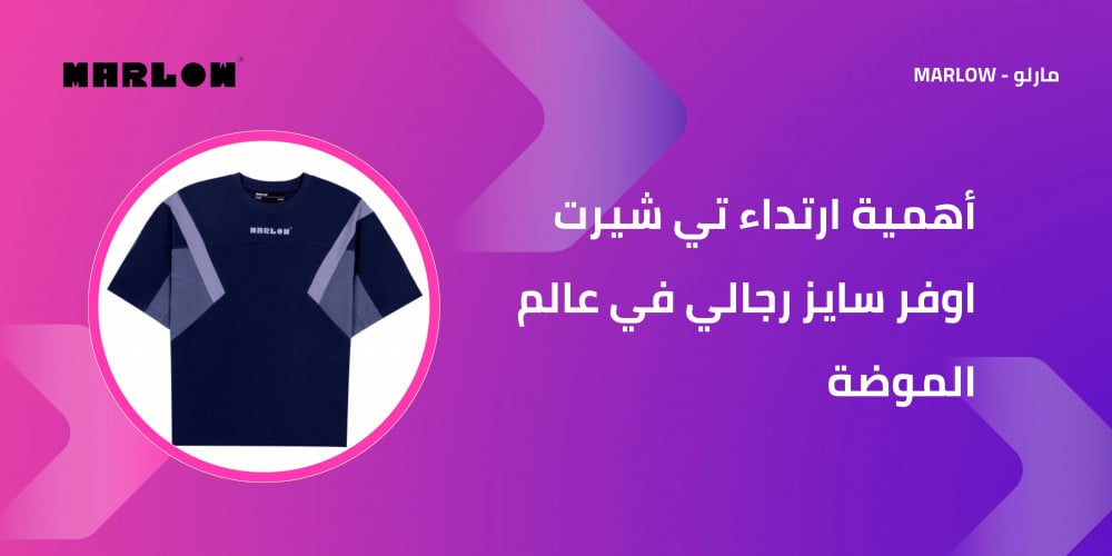 أهمية ارتداء تي شيرت اوفر سايز رجالي في عالم الموضة